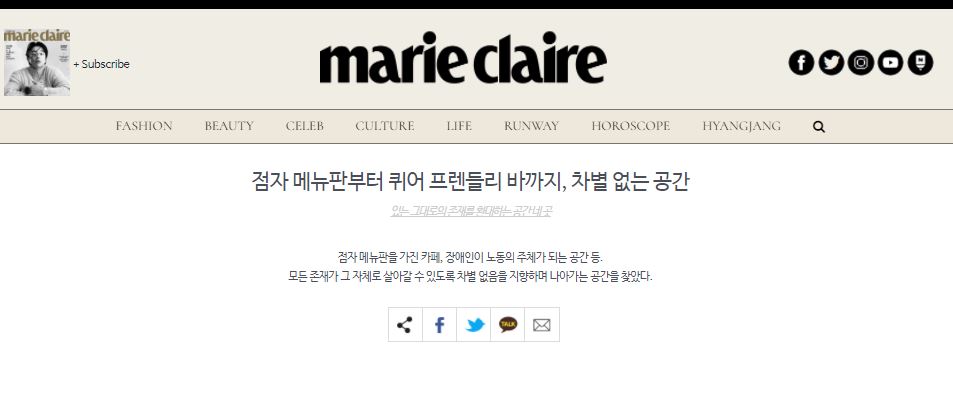 marie claire/ FASHION, BEAUTY, CELEB, CULTURE, LIFE RUNWAY, HOROSCOPE, HYANGJANG 점자 메뉴판부터 퀴어 프렌들리 바까지, 차별 없는 공간 있는 그대로의 존재를 환대하는 공간 네 곳 점자 메뉴판을 가진 카페, 장애인이 노동의 주체가 되는 공간 등. 모든 존재가 그 자체로 살아갈 수 있도록 차별 없음을 지향하며 나아가는 공간을 찾았다.