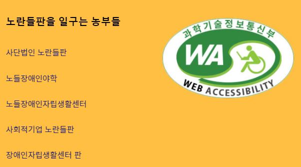 페이지 오른편에 과학기술정보통신부 WEB ACCESSIBILITY 마크(웹 접근성 품질인증 마크)가 있고, 페이지 왼편에는 텍스트가 아래와 같이 표기돼 있다. 노란들판을 일구는 농부들/ 사단법인 노란들판/ 노들장애인야학/ 노들장애인자립생활센터/ 사회적기업 노란들판/ 장애인자립생활센터