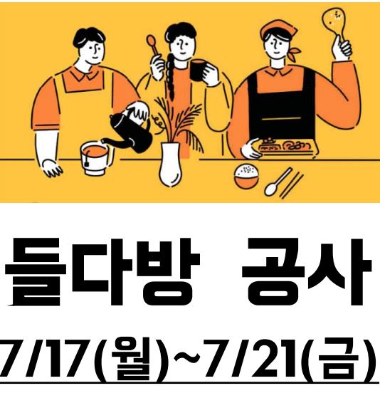 들다방 공사 717(월)_721(금) 안내문