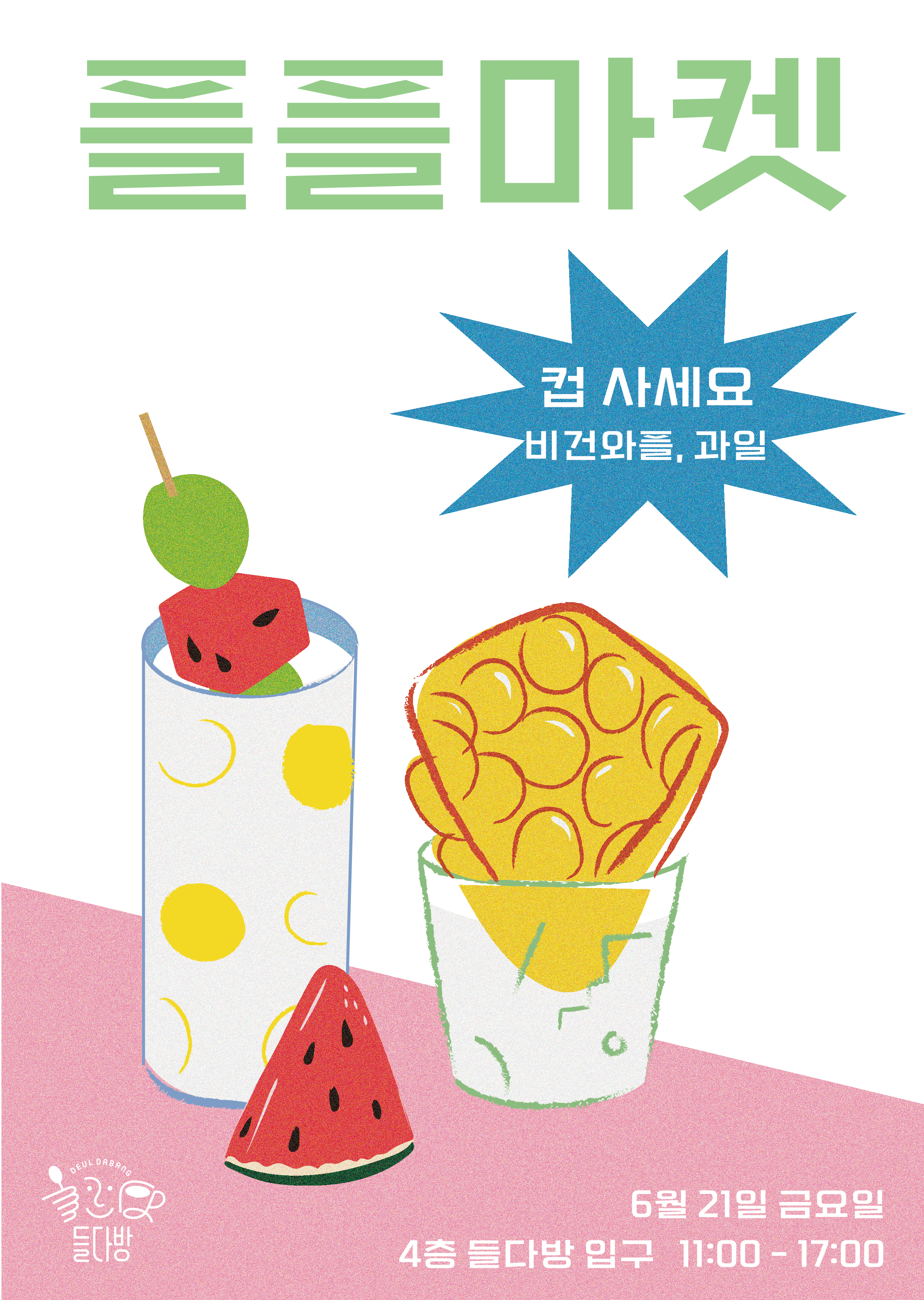 2024년 6월 21일 들다방 플플마켓-와플 파는 벼룩시장(플리마켓) 성료~! - 들다방