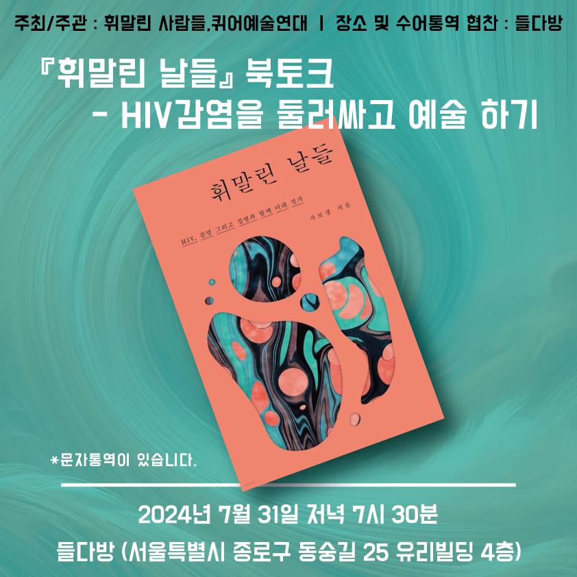  『휘말린 날들』 북토크 - HIV감염을 둘러싸고 예술하기. 주최주관. 휘말린 사람들, 퀴어예술연대, 장소 및 문자통역. 협찬 들다방. 『휘말린 날들』 책 표지 이미지. 문자통역이 있습니다. 2024년 7월 31일 저녁 7시 30분. 들다방 서울특별시 종로구 동숭길 25 유리빌딩 4층