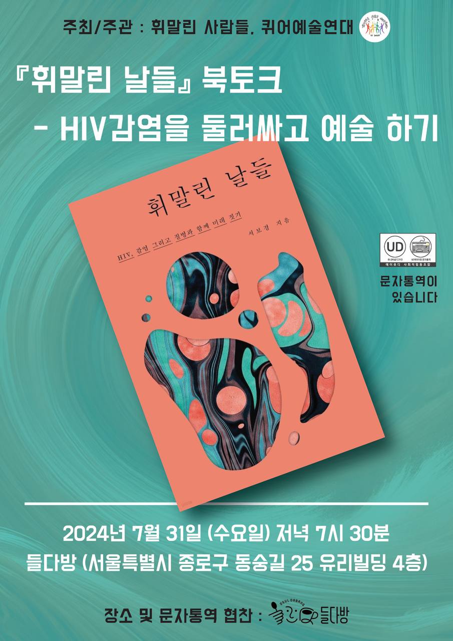  『휘말린 날들』 북토크 - HIV감염을 둘러싸고 예술하기. 주최주관. 휘말린 사람들, 퀴어예술연대, 장소 및 문자통역. 협찬 들다방. 『휘말린 날들』 책 표지 이미지. 문자통역이 있습니다. 2024년 7월 31일 저녁 7시 30분. 들다방 서울특별시 종로구 동숭길 25 유리빌딩 4층