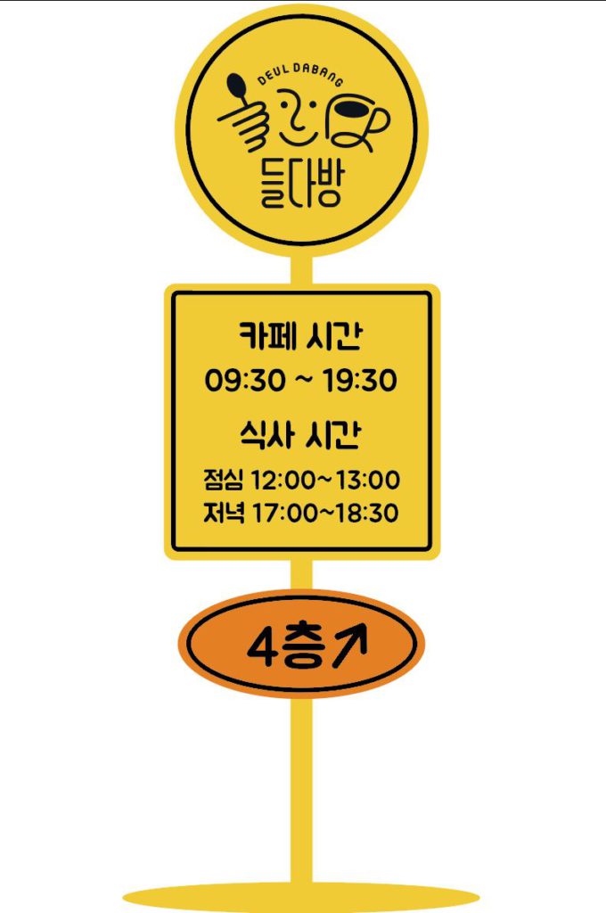 대형 어묵꼬지처럼 생긴 키 150센티미터 들다방 철제 입간판.모형도