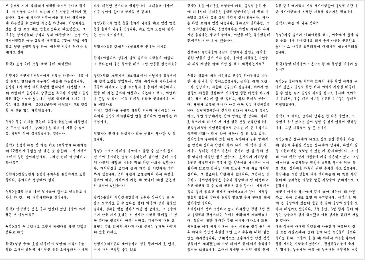 서 통으로 싸게 임대해서 임직원 숙소로 쓴다고 합니 다. 저 건물을 그나마 쓰는데 다른 건물은 폐허가 됐 습니다. 모든 게 폭파된 시점에서는 만들어 개발하는 게 가능했을 수 있지만 지금은 아닙니다. 이탈리아도 있는 것 안 쓰고 새로 만들고 있다고 제보받았고, 그 이유는 정치인들의 업적과 성과 때문입니다. 호텔 시설 모니터링갔을 때는 2월에 폐막했고 7월에 영업 시작 했고 평창 올림픽 특구 안에 세워진 시설을 현대가 임 대하고 있다 관객> 호텔 2개 모두 폐막 후에 개막했다 진행자> 유전자보호림이어서 호텔은 안욉니다. 5층 이 상 높이도 안되는데 특구지정 때문에 가능했습니다. 올림픽 유치 확정 이후 특별법 발의되서 제정됐고 그 에 기반해서 올림픽과 상관없는 특구가 지정됐고 올림 픽을 위한 시설을 짓는다가 법의 취지인데 공사는 아 직도 하고 있으며, 2032년까지 예정되어 있고 연장 할 수 있는 법도 마련됐습니다. 주영> 특구 기사를 봤는데 녹음을 들었는데 개발한다 면 무조건 오케이. 강제수용도 되고 다 지을 수 있어 요. 올림픽 진짜 싫어졌습니다. 밉습니다. 관객> 올림픽 하는 건 하는 거고 10월말이 다돼가는 데 12월까지 두달도 안 남은 것 같은데 그거 지어서 그때서 빌린 땅이라면서요. 그러면 언제 영업하려고 하나요? 진행자>강원도청과 올림픽 주최측은 유산이라고 표현 합니다. 용어부터 정정해야 한다 주영>올림픽 하고 나면 철거해야 한다고 약속하고 공 사를 한 것, 더 개발하겠다는 것입니다. 관객> 영업했던 것은 공사 현장에 있던 분들이 와서 묵은 거 아닐까요? 주영>그럴 수 있겠네요 그렇게 따진다고 하면 영업을 했다고 하면 관객>영상 중에 호텔 내부에서 벽면에 자작나무숲 벽화 그려져 있는게 가리왕산 숲을 오마주해서 미술적 으로 재현한 것이라고 생각합니다. 그래놓고 나중에 나무 심어야 한다고 난리칠 것 같네요. 주영>한국이 많은 돈을 들여서 나무를 베고 엄청 많은 돈을 들여서 나무를 심습니다. 비도 많이 오는데 뭐하 는 건지 모르겠어요. 진행자>숲을 경제의 대상으로만 본다는 거지요. 관객>이탈리아 정부가 압력 넣어서 사람들이 빼달라 고 했다는데 무슨 협박을 해서 그런 반응을 한건지요? 주영>영화 제작자들 네트워크에서 이탈리아 감독들에 게 협력 요청을 넣었는데, 영화 제작자와 기자들에게 공문이 내려오고 친한 프로듀서 분 통해서 배급하려고 했을 때 가는 곳마다 미쳤냐고 죽는다고 했고, 미안하 다 못할 것 같다. 며칠 전에도 전화를 받았습니다. 이 름 빼달라고 거기도 언젠가는 올림픽 개최할 거니까 자기네들도 나 라마다 올림픽 개최한다면 만들 것이니까 반대하는 거 아닐까요. 진행자> 반대나 찬성이가 겪는 상황이 유사한 것 같 습니다. 주영> 스포츠 자체를 나쁘다고 말할 수 없으니 한다 면 이미 유지되는 것을 사용하는게 맞지만, 근데 소수 의 사람의 메달과 기록을 위해 환경 파괴가 심합니다 다. 가리왕산을 보면서 산에 가면 안 되겟다는 생각 까지 했습니다. 굳이 유전자 보호림까지 가서 자연을 즐겨야 하나. 거기까지 가는 게 맞나에 대한 근본적 인 고민이 있었습니다. 관객>본인이 시각장애인인데 군수가 장애인도 올 수 있고 노약자도 올 수 있다는 것에 마음이 잠깐 흔들렸 습니다. 권리를 뺏는 건가? 아닌 것 같아요. 그 분들이 여기 산을 가지 못하는 건 있지만 자연을 함께할 수 있 는 권리는 전국민이 빼앗기니까요. 거기까지 가는 교 통편도 별로 없어서 어차피 가고 싶어도 못가는 사람이 더 많을 거예요 진행자>대부분의 케이블카가 전동 휠체어가 못 탄다. 거기 가서 구경할 수도 없고 등을 같이 얘기했고 지역 모니터링단이 올림픽 기간 동 안 모니터링해서 소중한 자료를 남기기도 했습니다. 관객> 요즘 마라톤도 러닝붐이 커요. 올림픽 종목 중 에 하나인데 마라톤도 올림픽 정신이라는 게 원래 아 름답고 그런데 요즘 그런 생각이 전혀 안듭니다. 마라 톤 가면 쓰레기 엄청 나옵니다. 플라스틱 일회용컵. 그 게 오버랩됐습니다. 올림픽이라는 이벤트 자체가 사라 지면 좋겠다는 생각이 들어요. 어렸을 때는 좋아했는데 언제부턴가 안 보게 됐습니다. 진행자> 주민분들의 올림픽 염원이나 강원도 개발을 위한 염원이 많이 서려 있다. 우이령 사람들은 시민들 의 의식 개선을 위해 어떤 걸 했고 계획하는지요? 주영> 대화를 계속 시도하고 군수도 인터뷰하고 가능 한 게 관계를 잘 맺어오셨습니다. 산마늘 재배 브랜 드가 평창이고, 서울대 연구소가 있습니다. 여기서 임 산물로 제품을 생산하며 지역주민 생활 개선을 하고자 하는 꿈이 있는데 잘 안 먹히고, 법의 문제도 있습니 다. 유전자 보호림 문제가 나물 캐는 것도 불법이었습 니다. 산림지킴이한테 걸리면 안돼서 돌아오다 죽기도 하고. 주민 입장에서는 산이 밉기도 할 겁니다. 아예 못 들어가게 하더니 저 지경 만든 것도 순식간입니다. 산림경제력을 자연친화적으로 만드는 게 큰 목적이고 정책적 변화가 함게 와야 하는데 잘 안 되고 있다. 정치인들이 우리끼리 있을 대는 욕하더니 군수 앞에서 는 얌전히 있어서 남편이 화가 나서 왜 약속 안 지 키냐고 성내는 부분이 나온다. 군수가 한 말 중에 정 원 약속에 비유한 말이 있습니다. 도지사가 가리왕산 복원을 약속했지만 부모가 한 약속이고 자식들이 커서 원하지 않으면 안해도 되지 않느냐 그게 바로 가리왕 산이다. 그 헛소리를 남편에게 했습니다. 그런데도 불 구하고 우이령사람들은 군수와 협상해서 법 개정하고 주민 임산물 캘 수 있게 만들어 줘야 합니다. 지역에서 먹고 살게 없으면 심지어 테러리스트가 된다. 지역주 민들이 힘들게 살다가 올림픽 받으면 부자 된다고 해서 받아들인 겁니다. 우이령에서 정기 포럼하고 있고 가리왕산 관련 3번 했 고 올림픽과 환경이라는 주제로 국회에서 개최했습니 다. 복원에 대한 중대한 결정 시기가 다가오니 되돌 이켜보는 여러 이야기 중에 나온 제안은 전적 동의 여 부 떠나서 점진적 복원인 주민 요구 수용에 대한 절충 안도 제시했습니다. 상대적으로 소수이지만 평창 정선 강릉에서 개최됐는데 지역 내에서 문제제기 움직임이 없지는 않았습니다. 그래서 녹색당 등 지역 개발 문제 관객>심지는 왜 나온 건지? 주영>가수 솔비가 나래이션을 했고, 미국에서 한국 악 플 문화 다큐 만들겠다고 해서 솔비 다큐를 만들었고 솔비가 그 사실을 흐뭇해하며 내래이션 재능기부해줬 습니다. 관객>촬영 대부분이 드론으로 된 게 특별한 이유가 있 는지? 주영>못 들어가는 지역이 많아서 내부 촬영 어려운 구 역이 있었고 올림픽 관련 기사 이미지 저작권 때문에 쓸 수 없는 뉴스 올림픽 파트를 산으로 동시에 보여주 기 위해서, 홍수 대신 파손된 부분을 보여주는 형태로 편집했습니다. 관객> 그 이후로 산사태 났다는 건 처음 들었고, 그 장면이 좀더 있으면 많이 알릴 수 있지 않을까 생각합 니다. 그걸 사람들이 잘 못 보니까 주영>매년 산사태가 나오고 있고 증강 공사를 하는 데 철골이 부숴질 정도로 산사태가 납니다. 자연이 원 형 복원하려는 노력일 수 있는 게 산사태입니다. 그 아 래 여러 배관 전기 시설들이 계속 파손되고 있고, 그걸 제거하고 재설치하는 작업을 슬로프 유지를 위해 하 고 있고, 침사지를 가두기 위한 공사를 하고 있습니다. 현장에는 그런 일들이 계속 벌어지는데 더 많은 사람 들에게 알려주는 역할을 맡은 사람들이 상대적으로 소 홀합니다. 개인이 아니라 국가에서 같이 해야 하는데 왜 안될 까요. 가서 실제로 보면 더 끔찍합니다. 제설기를 위 해 큰 웅덩이가 있는데 물길 맨 밑의 웅덩이 빗물을 모 아서 제설기로 썼습니다. 2주 동안. 3일 행사 중에 하 루는 강풍으로 경기 취소됐고 이틀 경기를 위해서 저걸 쓴 겁니다. 다른 작품이 대중적 환경문제 다큐인데 자경단이 산 불 끄는 시퀀스에서 산에 불이 나면 주민들이 불끄다 죽기도 한다. 그들이 불 끌 때 뒤에서 기름을 부어서 불을 지르는 사람들이 있습니다. 환경운동가들이 죽기 도 합니다. 누군가는 싸울 때 누군가는 어떻게든 개발