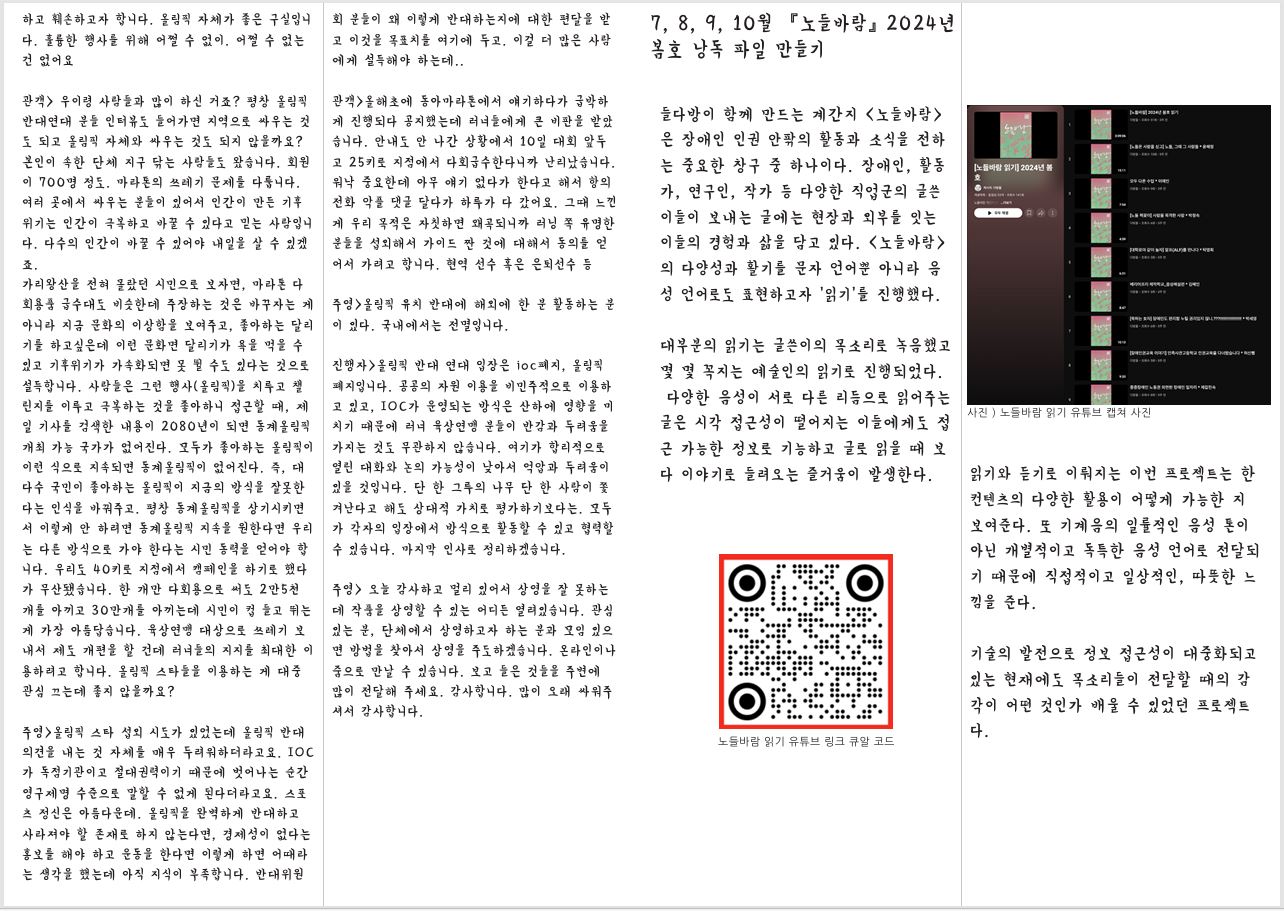 하고 훼손하고자 합니다. 올림픽 자체가 좋은 구실입니 다. 훌륭한 행사를 위해 어쩔 수 없이. 어쩔 수 없는 건 없어요 관객> 우이령 사람들과 많이 하신 거죠? 평창 올림픽 반대연대 분들 인터뷰도 들어가면 지역으로 싸우는 것 도 되고 올림픽 자체와 싸우는 것도 되지 않을까요? 본인이 속한 단체 지구 닦는 사람들도 왔습니다. 회원 이 700명 정도. 마라톤의 쓰레기 문제를 다룹니다. 여러 곳에서 싸우는 분들이 있어서 인간이 만든 기후 위기는 인간이 극복하고 바꿀 수 있다고 믿는 사람입니 다. 다수의 인간이 바꿀 수 있어야 내일을 살 수 있겠 죠. 가리왕산을 전혀 몰랐던 시민으로 보자면, 마라톤 다 회용품 급수대도 비슷한데 주장하는 것은 바꾸자는 게 아니라 지금 문화의 이상함을 보여주고, 좋아하는 달리 기를 하고싶은데 이런 문화면 달리기가 욕을 먹을 수 있고 기후위기가 가속화되면 못 뛸 수도 있다는 것으로 설득합니다. 사람들은 그런 행사(올림픽)을 치루고 챌 린지를 이루고 극복하는 것을 좋아하니 접근할 때, 제 일 기사를 검색한 내용이 2080년이 되면 동계올림픽 개최 가능 국가가 없어진다. 모두가 좋아하는 올림픽이 이런 식으로 지속되면 동계올림픽이 없어진다. 즉, 대 다수 국민이 좋아하는 올림픽이 지금의 방식을 잘못한 다는 인식을 바꿔주고. 평창 동계올림픽을 상기시키면 서 이렇게 안 하려면 동계올림픽 지속을 원한다면 우리 는 다른 방식으로 가야 한다는 시민 동력을 얻어야 합 니다. 우리도 40키로 지점에서 캠페인을 하기로 했다 가 무산됐습니다. 한 개만 다회용으로 써도 2만5천 개를 아끼고 30만개를 아끼는데 시민이 컵 들고 뛰는 게 가장 아름답습니다. 육상연맹 대상으로 쓰레기 보 내서 제도 개편을 할 건데 러너들의 지지를 최대한 이 용하려고 합니다. 올림픽 스타들을 이용하는 게 대중 관심 끄는데 좋지 않을까요? 주영>올림픽 스타 섭외 시도가 있었는데 올림픽 반대 의견을 내는 것 자체를 매우 두려워하더라고요. IOC 가 독점기관이고 절대권력이기 때문에 벗어나는 순간 영구제명 수준으로 말할 수 없게 된다더라고요. 스포 츠 정신은 아름다운데. 올림픽을 완벽하게 반대하고 사라져야 할 존재로 하지 않는다면, 경제성이 없다는 홍보를 해야 하고 운동을 한다면 이렇게 하면 어때라 는 생각을 했는데 아직 지식이 부족합니다. 반대위원 회 분들이 왜 이렇게 반대하는지에 대한 편달을 받 고 이것을 목표치를 여기에 두고. 이걸 더 많은 사람 에게 설득해야 하는데.. 관객>올해초에 동아마라톤에서 얘기하다가 급박하 게 진행되다 공지했는데 러너들에게 큰 비판을 받았 습니다. 안내도 안 나간 상황에서 10일 대회 앞두 고 25키로 지점에서 다회급수한다니까 난리났습니다. 워낙 중요한데 아무 얘기 없다가 한다고 해서 항의 전화 악플 댓글 달다가 하루가 다 갔어요. 그때 느낀 게 우리 목적은 자칫하면 왜곡되니까 러닝 쪽 유명한 분들을 섭외해서 가이드 짠 것에 대해서 동의를 얻 어서 가려고 합니다. 현역 선수 혹은 은퇴선수 등 주영>올림픽 유치 반대에 해외에 한 분 활동하는 분 이 있다. 국내에서는 전멸입니다. 진행자>올림픽 반대 연대 입장은 ioc폐지, 올림픽 폐지입니다. 공공의 자원 이용을 비민주적으로 이용하 고 있고, IOC가 운영되는 방식은 산하에 영향을 미 치기 때문에 러너 육상연맹 분들이 반감과 두려움을 가지는 것도 무관하지 않습니다. 여기가 합리적으로 열린 대화와 논의 가능성이 낮아서 억압과 두려움이 있을 것입니다. 단 한 그루의 나무 단 한 사람이 쫓 겨난다고 해도 상대적 가치로 평가하기보다는. 모두 가 각자의 입장에서 방식으로 활동할 수 있고 협력할 수 있습니다. 마지막 인사로 정리하겠습니다. 주영> 오늘 감사하고 멀리 있어서 상영을 잘 못하는 데 작품을 상영할 수 있는 어디든 열려있습니다. 관심 있는 분, 단체에서 상영하고자 하는 분과 모임 있으 면 방법을 찾아서 상영을 주도하겠습니다. 온라인이나 줌으로 만날 수 있습니다. 보고 들은 것들을 주변에 많이 전달해 주세요. 감사합니다. 많이 오래 싸워주 셔서 감사합니다. 7, 8, 9, 10월 『노들바람』 2024년 봄호 낭독 파일 만들기 들다방이 함께 만드는 계간지 <노들바람> 은 장애인 인권 안팎의 활동과 소식을 전하 는 중요한 창구 중 하나이다. 장애인, 활동 가, 연구인, 작가 등 다양한 직업군의 글쓴 이들이 보내는 글에는 현장과 외부를 잇는 이들의 경험과 삶을 담고 있다. <노들바람> 의 다양성과 활기를 문자 언어뿐 아니라 음 성 언어로도 표현하고자 ‘읽기’를 진행했다. 사진 ) 노들바람 읽기 유튜브 캡쳐 사진 대부분의 읽기는 글쓴이의 목소리로 녹음했고 몇 몇 꼭지는 예술인의 읽기로 진행되었다. 다양한 음성이 서로 다른 리듬으로 읽어주는 글은 시각 접근성이 떨어지는 이들에게도 접 근 가능한 정보로 기능하고 글로 읽을 때 보 다 이야기로 들려오는 즐거움이 발생한다. 읽기와 듣기로 이뤄지는 이번 프로젝트는 한 컨텐츠의 다양한 활용이 어떻게 가능한 지 보여준다. 또 기계음의 일률적인 음성 톤이 아닌 개별적이고 독특한 음성 언어로 전달되 기 때문에 직접적이고 일상적인, 따뜻한 느 낌을 준다. 노들바람 읽기 유튜브 링크 큐알 코드 기술의 발전으로 정보 접근성이 대중화되고 있는 현재에도 목소리들이 전달할 때의 감 각이 어떤 것인가 배울 수 있었던 프로젝트 다.