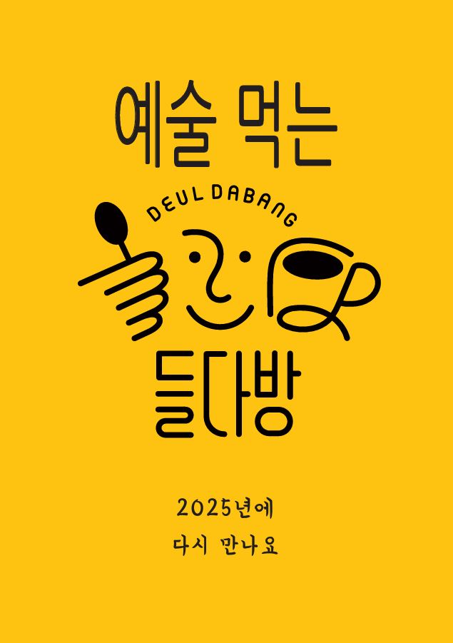 뒤표지[예술 먹는 들다방 zine]예술인과 함께한 들다방의 2024년