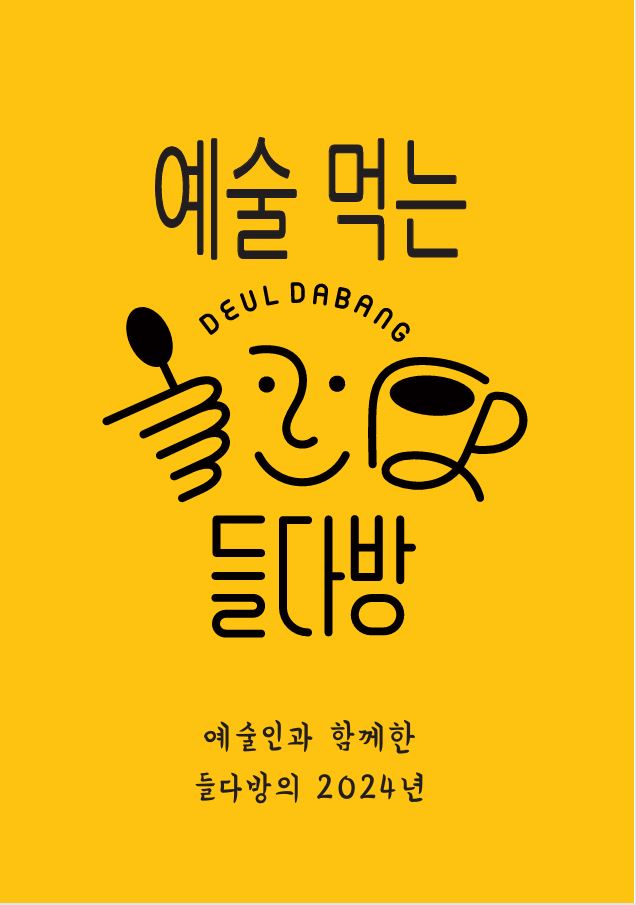 (큰 제목)예술인과 함께한 들다방의 2024년