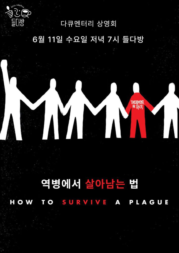 들다방 상영회, 역병에서 살아남는 법, 2025년 6월 11일 수요일 저녁 일곱시.