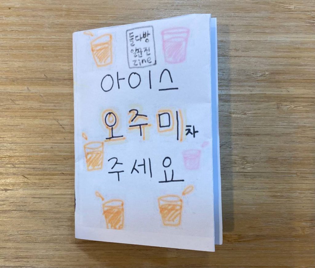 진 결과물 예시 1 들다방 일꾼 진zine 아이스 오주미차 주세요, 노란색과 핑크색 차가 담긴 그림 여럿. 