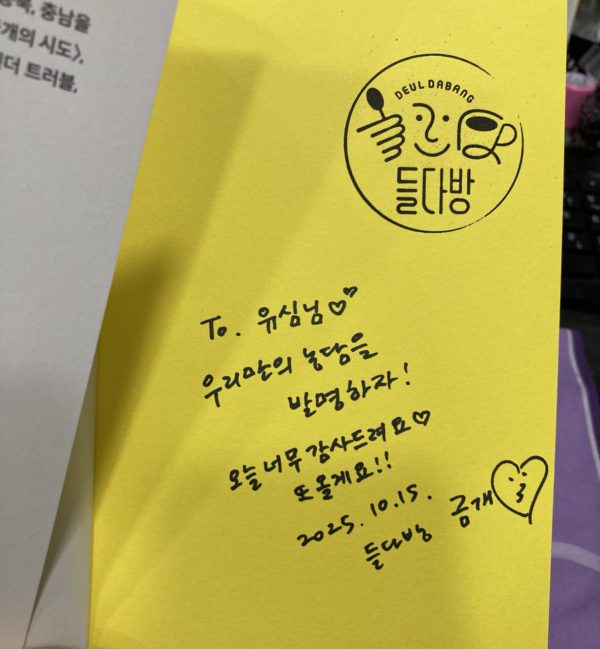 ์ ์ ์ฌ์ธ ์ธ์ฆ์ท. ๋
ธ๋์ ๋ฐํ ๋ด์ง์ ๋ค๋ค๋ฐฉ ๋์ฅ์ด ์ฐํ ์๊ณ , ๊ธ๊ฐ ์๊ฐ๊ฐ 2025๋
10์ 15์ผ์ ํํธ์ ์ฌ์ธ์ ๋จ๊ฒจ์ฃผ์ฌ. ์ฐ๋ฆฌ๋ง์ ๋๋ด์ ๋ฐ๋ช
ํ์! ํ๋ ๋ฉํธ์ ํจ๊ป.