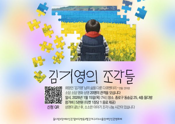 ์๋จ ๊ทธ๋ฆผ, ํ๋จ ํ
์คํธ๋ก ์ด๋ฃจ์ด์ง ๊น๊ธฐ์์ ์กฐ๊ฐ๋ค ์ํ ์๋ด ํฌ์คํฐ. ์๋จ ๊ทธ๋ฆผ. ํ ์ฒด์ด๋ฅผ ํ ์ฌ๋์ ๋ท๋ชจ์ต, ๊ทธ ์์ผ๋ก ๋
ธ๋ ๊ฝ๋ฐญ์ด ํผ์ณ์ ธ ์๊ณ , ๊ฝ๋ฐญ ์์ผ๋ก ํธ๋ฅธ ๋ฌผ์ด ์์ํ๋ค, ๋ฌผ๊ฐ ๋๋จธ๋ก ์ฐ์ด ๋ฐ๋ผ๋ค ๋ณด์ธ๋ค. ์ด๋ฏธ์ง ์์์ผ๋ก ํผ์ฆ์ด ์กฐ๊ฐ์กฐ๊ฐ ํฉ์ด์ก๋ค ๋ชจ์ฌ๋๋ ํจ๊ณผ. ํ๋จ ํ
์คํธ. ํฌ๋ง์ธ '๊น๊ธฐ์' ๋์ ์ถ์ ๋ค๋ฃฌ ๋คํ๋ฉํฐ๋ฆฌ. ์ฐ์ถ ๋ฏผ์์. ์๋ด ์๋ด ์ํ ์์ 20๋ช
์ ๊ด๊ฐ์ ๋ชจ์ญ๋๋ค. ์ผ์ 2026๋
1์ 15์ผ(๋ชฉ) ์คํ 7์ ~ 9์ - ์ฅ์ ์ข
๋ก๊ตฌ ๋์ญ๊ธธ 25, ์ ๋ฆฌ๋น๋ฉ(๋ํญ๋ก) 4์ธต ๋ค๋ค๋ฐฉ. ์ฐธ๊ฐ๋น 5์ฒ์(ํฐ์ผ 1์ฅ๋น 1์๋ฃ ์ ๊ณต) ์์์ด ๋๋ ํ ์์ํ ์ด์ผ๊ธฐ ์กฐ๊ฐ ๋๋ ์๊ฐ์ด ์์ต๋๋ค. ๋ค๋ค๋ฐฉ, ์ฅ์ ์์ธ๊ถ ๋ฐ๋ฐ๋ฅํ๋, ๋นจ๊ฐ๊ฐ๊ตฌ๋ฆฌ, ์์ธ์ฅ์ ์ธ์ธ๊ถ์ํ์ .