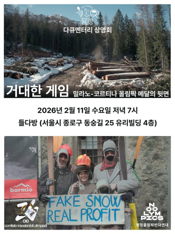 거대한 게임 다큐멘터리 포스터. 2026년 2월 11일 수요일 저녁 일곱시. 들다방(서울시 종로구 동숭길25, 4층) 제작. 지속 불가능한 올림픽 위원회 (Comitato Insostenibili Olimpiadi). 함께 준비하는 모임은 평창올림픽반대연대와 들다방. 상단과 하단 스틸컷 사이 중간단에 주요 텍스트 정보가 기입돼 있다. 상단 사진은 산애 통나무가 숭덩숭덩 잘려진 채 옆으로 쌓여 있는 한국 평창 어느 산의 사진. 하단에는 손팻말 '페이크 스노우, 리얼 프로핏(FAKE SNOW, REAL PROFIT)을 세 사람이 함께 들고 이편을 보며 선 사진. 두터운 겨울 외투와 모자를 쓰고 있다. 