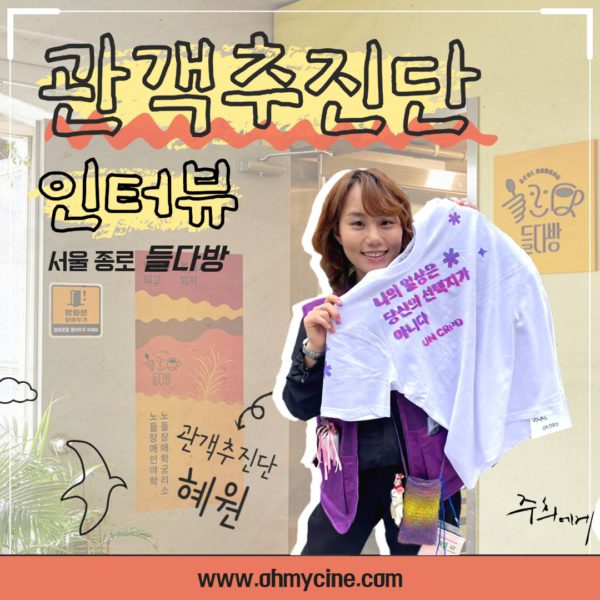 오마이씨네 관객 추진단 인터뷰 카드뉴스 시작. 서울 종로 들다방/ 관객 추진단 혜원. 들다방 입구 풍경, 그리고 티셔츠를 양손으로 펼쳐든 웃는 사람 사진. 티셔츠에 쓰인 텍스트 전문 '나의 일상은 당신의 선택지가 아니다_UN CRPD'