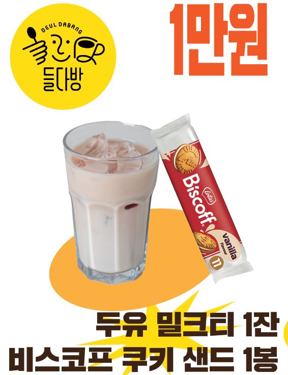 가운데 큼지막하게 두유 밀크티와 비스코프 쿠키샌드 바닐라 맛 사진이 배치된 포스터. 상단 왼쪽에는 노란 동그라미 안에 들다방 표식 찍혀 있고, 상단 오른쪽에는 빨간 글씨로 큼지막하게 1만원이라 적혀 있다.