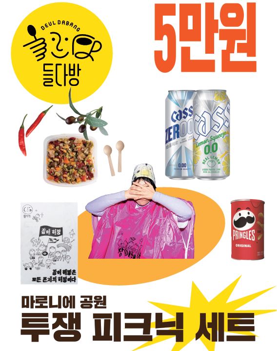 상단 왼쪽에는 노란 동그라미 안에 들다방 표식 찍혀 있고, 상단 오른쪽에는 빨간 글씨로 큼지막하게 5만원이라 적혀 있다. 무알콜 맥주 두 캔, 매콤 올리브 안주와 숟가락, 프링글스 한 통 외에도 한가운데 들다방 핑크 돗자리 겸 우비를 입은 모델 사진, 그리고 들다방 장애해방 포스터가 조화롭게 어우러진 포스터.