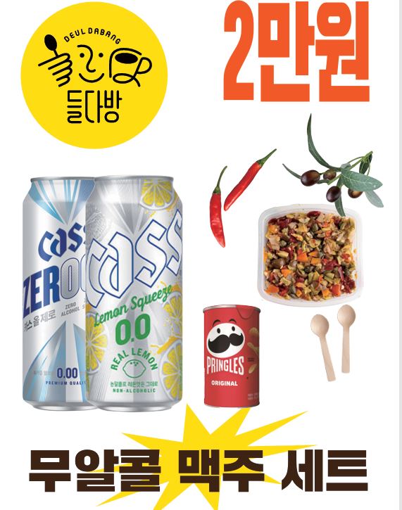 가운데 왼쪽 큼지막하게 무알콜 캔맥주 두 개가 있고 오른쪽에는 매콤 고추가 들어간 다진 올리브 안주, 나무 숟가락, 프링글스 통 사진이 배치된 포스터. 상단 왼쪽에는 노란 동그라미 안에 들다방 표식 찍혀 있고, 상단 오른쪽에는 빨간 글씨로 큼지막하게 2만원이라 적혀 있다.