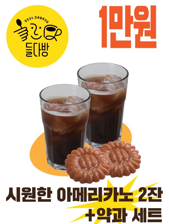 가운데 큼지막하게 시원한 아메리카노 2잔 더하기 약과 세트 사진이 배치된 포스터. 상단 왼쪽에는 노란 동그라미 안에 들다방 표식 찍혀 있고, 상단 오른쪽에는 빨간 글씨로 큼지막하게 1만원이라 적혀 있다.