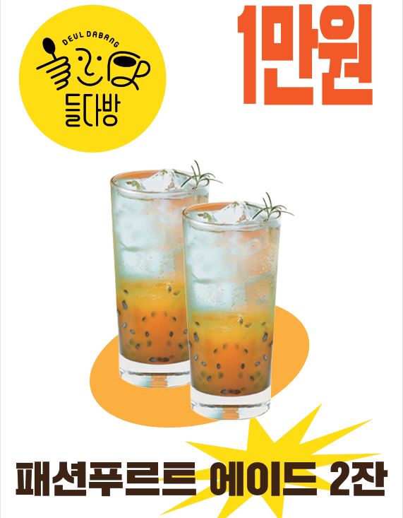 가운데 큼지막하게 패션푸르트 에이드 두 잔 사진이 배치된 포스터. 상단 왼쪽에는 노란 동그라미 안에 들다방 표식 찍혀 있고, 상단 오른쪽에는 빨간 글씨로 큼지막하게 1만원이라 적혀 있다.