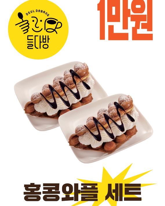 가운데 큼지막하게 홍콩와플 세트 사진이 배치된 포스터. 격자 무늬가 아니라 메추리알처럼 올록볼록한 모양의 잘 구워진 갈색 와플 위에 초코 드리즐(시럽)이 뿌려져 있고 가운데 흰색 휘핑크림이 들어 있다. 상단 왼쪽에는 노란 동그라미 안에 들다방 표식 찍혀 있고, 상단 오른쪽에는 빨간 글씨로 큼지막하게 1만원이라 적혀 있다.
